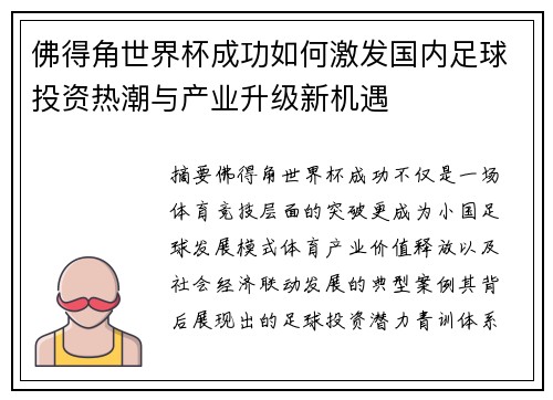 佛得角世界杯成功如何激发国内足球投资热潮与产业升级新机遇