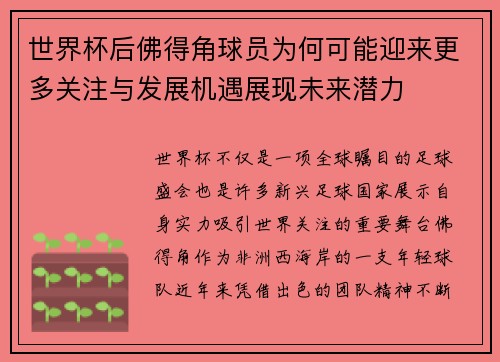 世界杯后佛得角球员为何可能迎来更多关注与发展机遇展现未来潜力