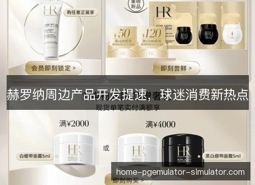 赫罗纳周边产品开发提速，球迷消费新热点