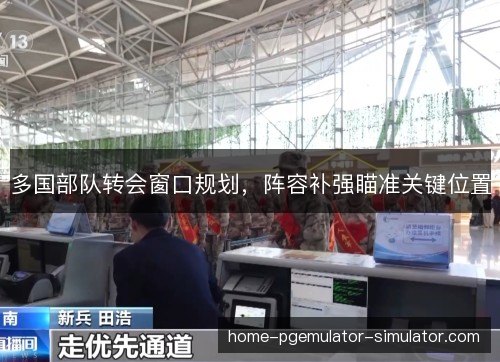 多国部队转会窗口规划，阵容补强瞄准关键位置