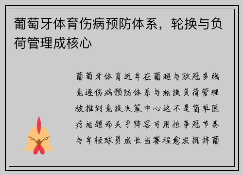 葡萄牙体育伤病预防体系，轮换与负荷管理成核心