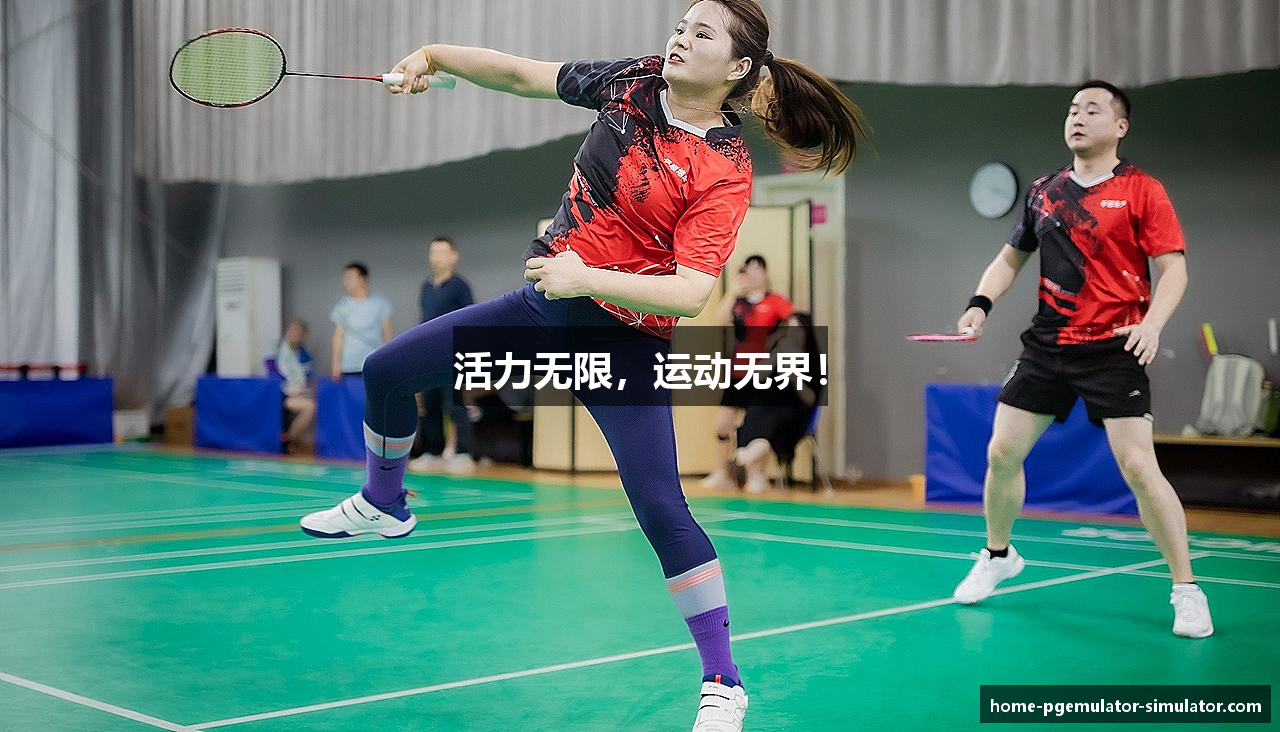 活力无限，运动无界！