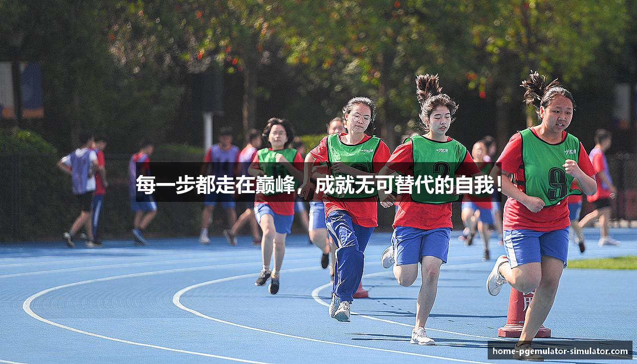 每一步都走在巅峰，成就无可替代的自我！