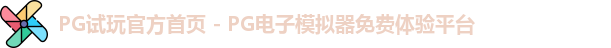 PG试玩官方首页 - PG电子模拟器免费体验平台